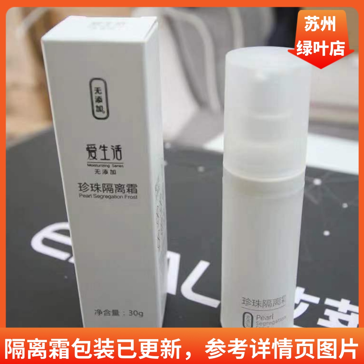 绿叶希诺丝珍珠隔离霜