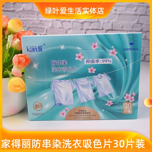 绿叶家得丽防串染洗衣吸色片家庭装混洗色衣物防染色串色洗衣片