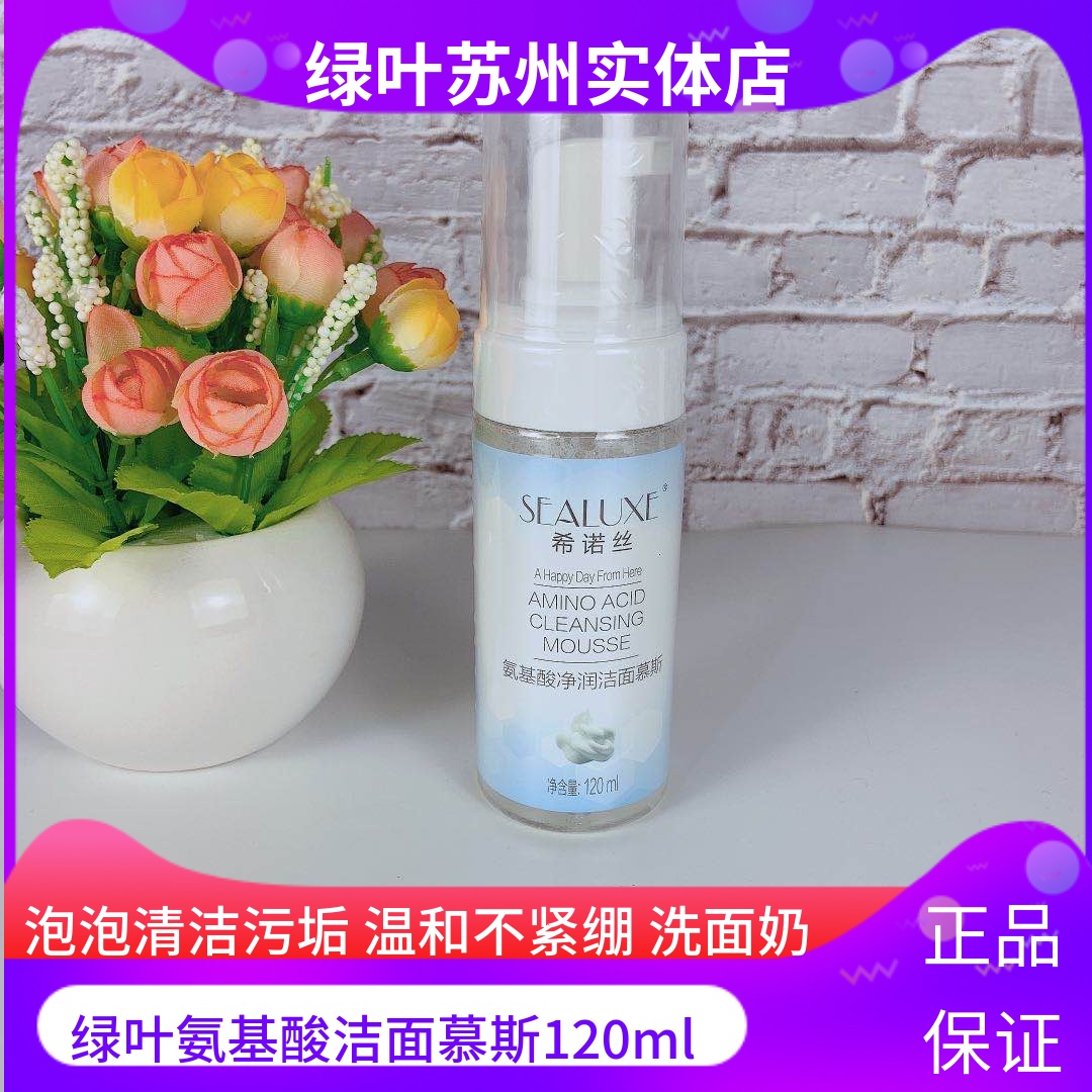 绿叶氨基酸洁面慕斯泡沫洗面奶 爱生活 保湿 补水 清爽控油洗面奶