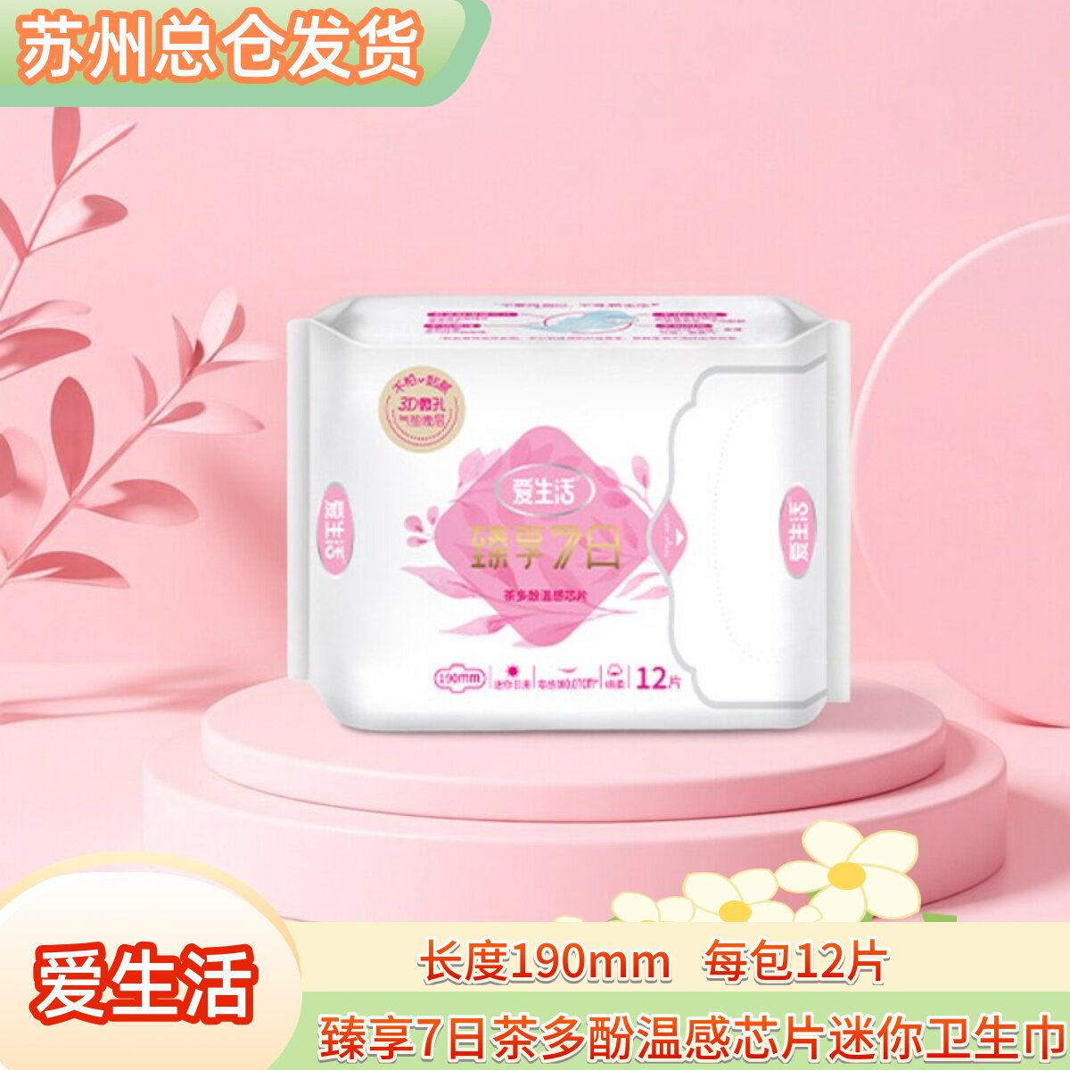 臻享7日护翼型190mm迷你卫生巾