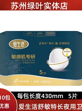 绿叶爱生活舒敏超长夜用卫生巾430mm5片抗敏感超薄透气蚕丝亲肤丝