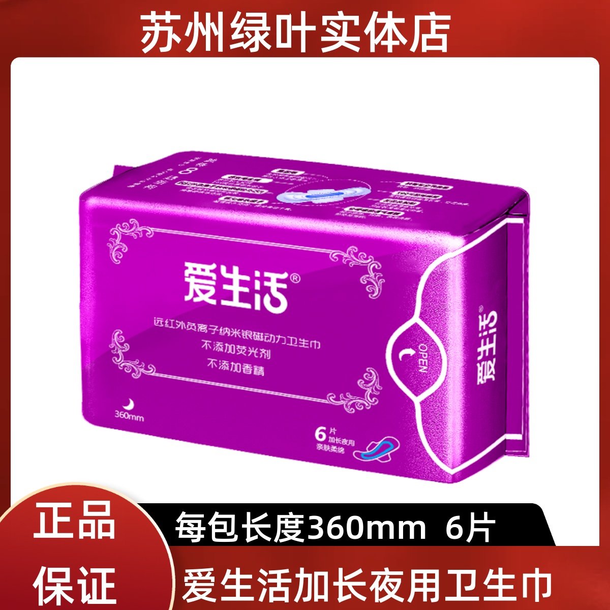 绿叶爱生活卫生巾加长夜用360mm加长负离子超薄棉柔6片防侧漏正品