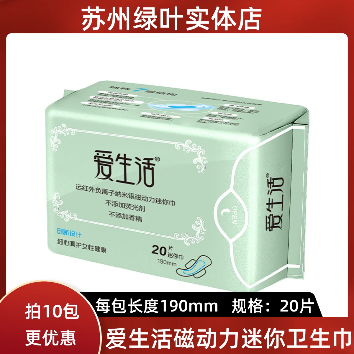 绿叶爱生活迷你卫生巾20片