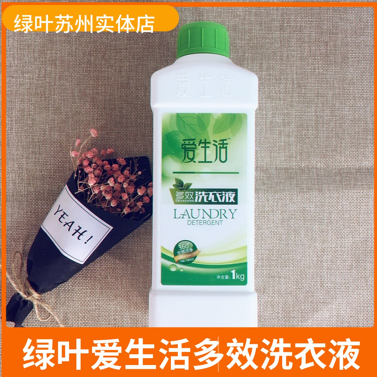绿叶爱生活多效洗衣液除菌去渍