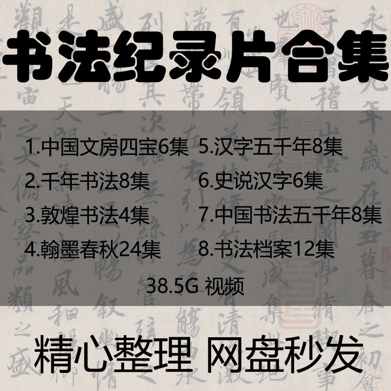 都在看的书法纪录片视频合集 轻松了解 书法知识认知提升