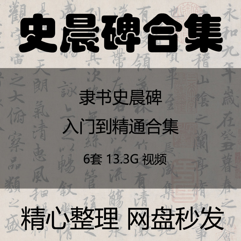 史晨碑视频教学合集汉隶书史晨碑自学入门到精通讲座教程合集