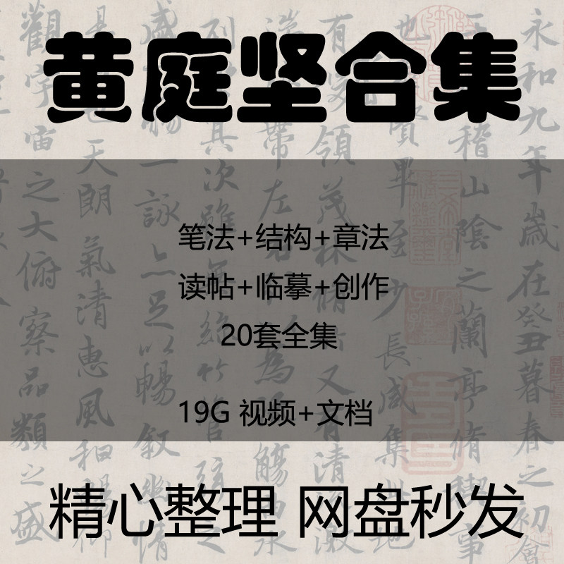 黄庭坚视频教学合集笔法结构章法草书自学入门到精通讲座教程合集