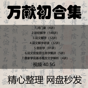 万献初说文解字音韵学鸿门宴儒家学说解字说文全套视频课程合集