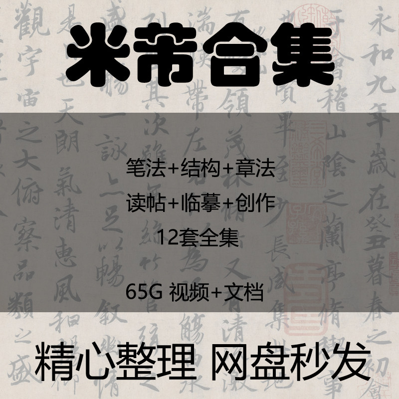 米芾视频教学合集笔法结构章法行书自学入门到精通讲座教程合集