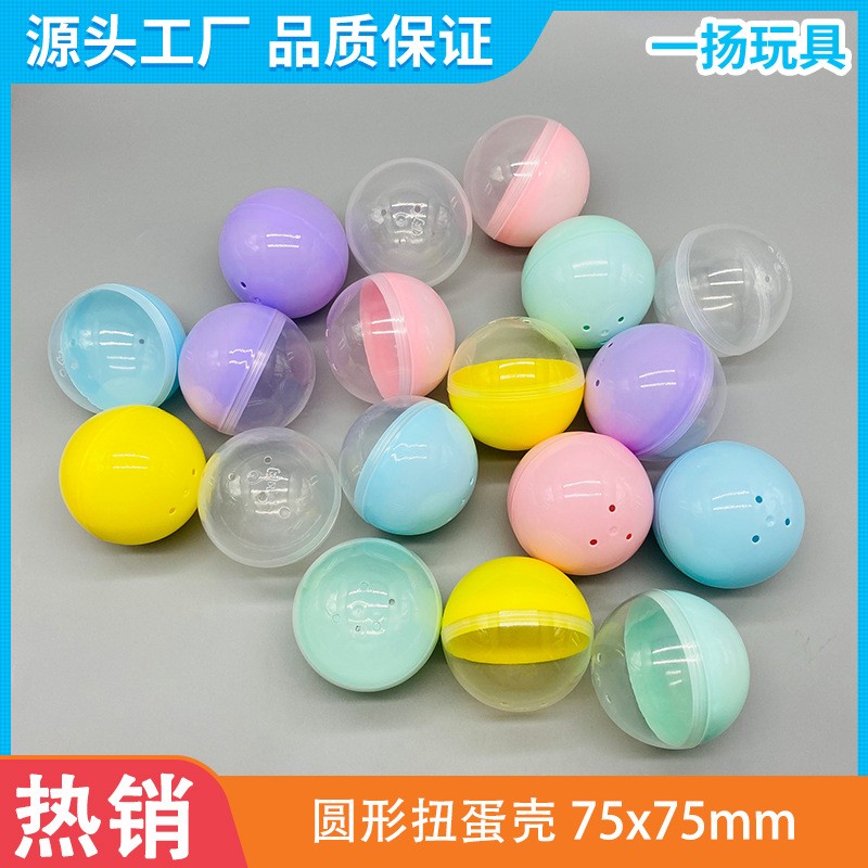 75mm圆形玩具扭蛋壳 跨境游戏厅扭蛋机用马卡龙色塑料扭蛋球批发