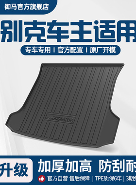 御马汽车TPE后备箱垫适用别克昂科威君威君越GL8威朗E5至境尾箱垫