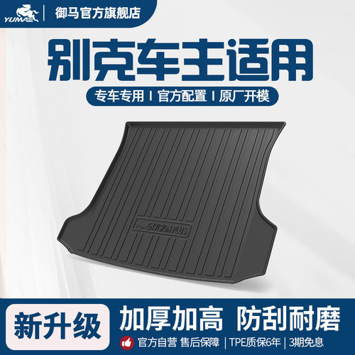 别克适用TPE后备箱垫尾箱垫