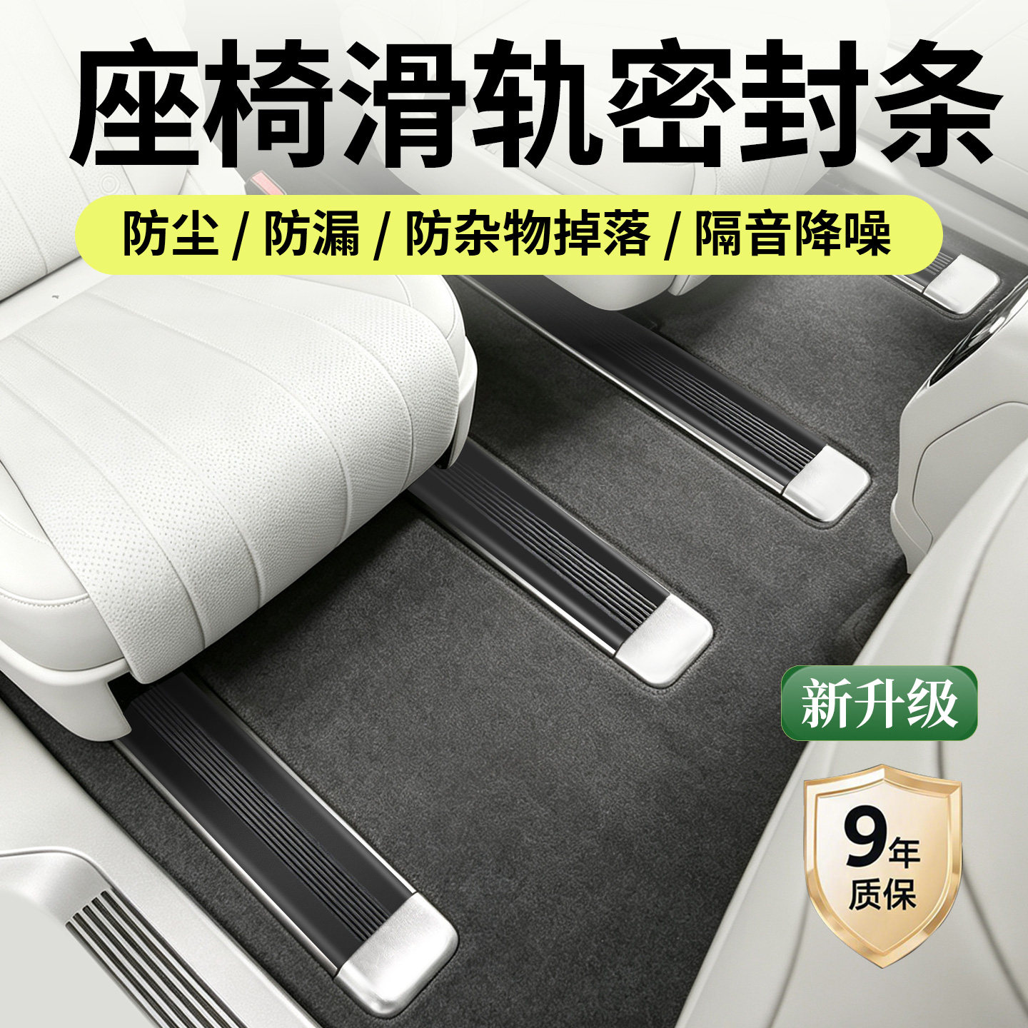 汽车座椅轨道缝隙密封条