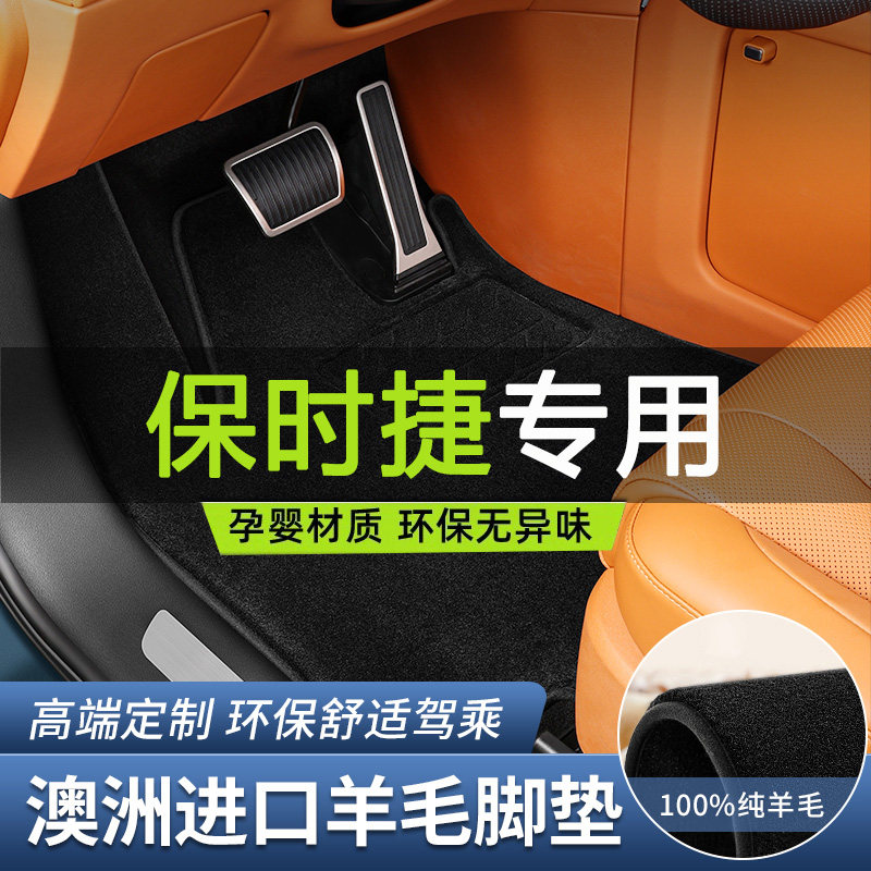 御马保时捷卡宴帕拉梅拉Taycan迈凯Macan718专用汽车羊毛脚垫
