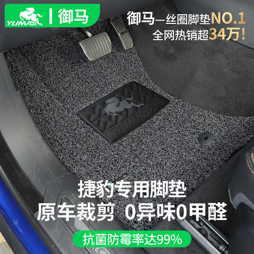 御马丝圈汽车脚垫捷豹改装
