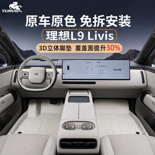 御马原车色理想全包围专用脚垫
