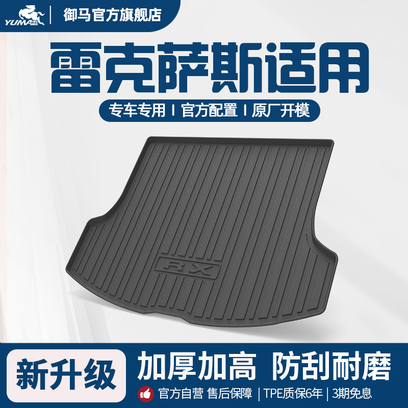 御马雷克萨斯专用TPE后备箱垫