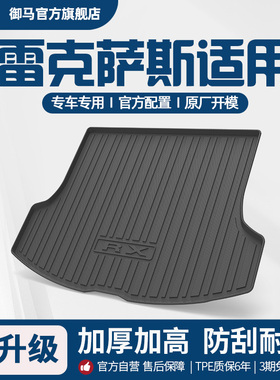 御马汽车TPE后备箱垫适用雷克萨斯ES UX RX NX CT IS RC RZ尾箱垫