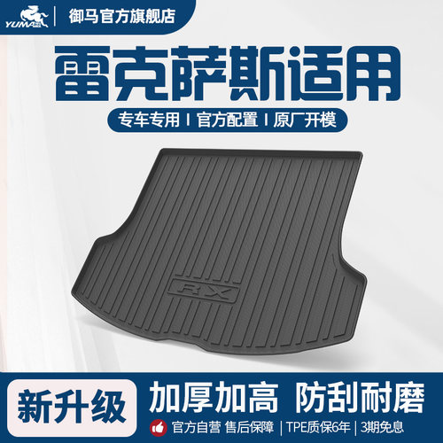 御马雷克萨斯专用TPE后备箱垫