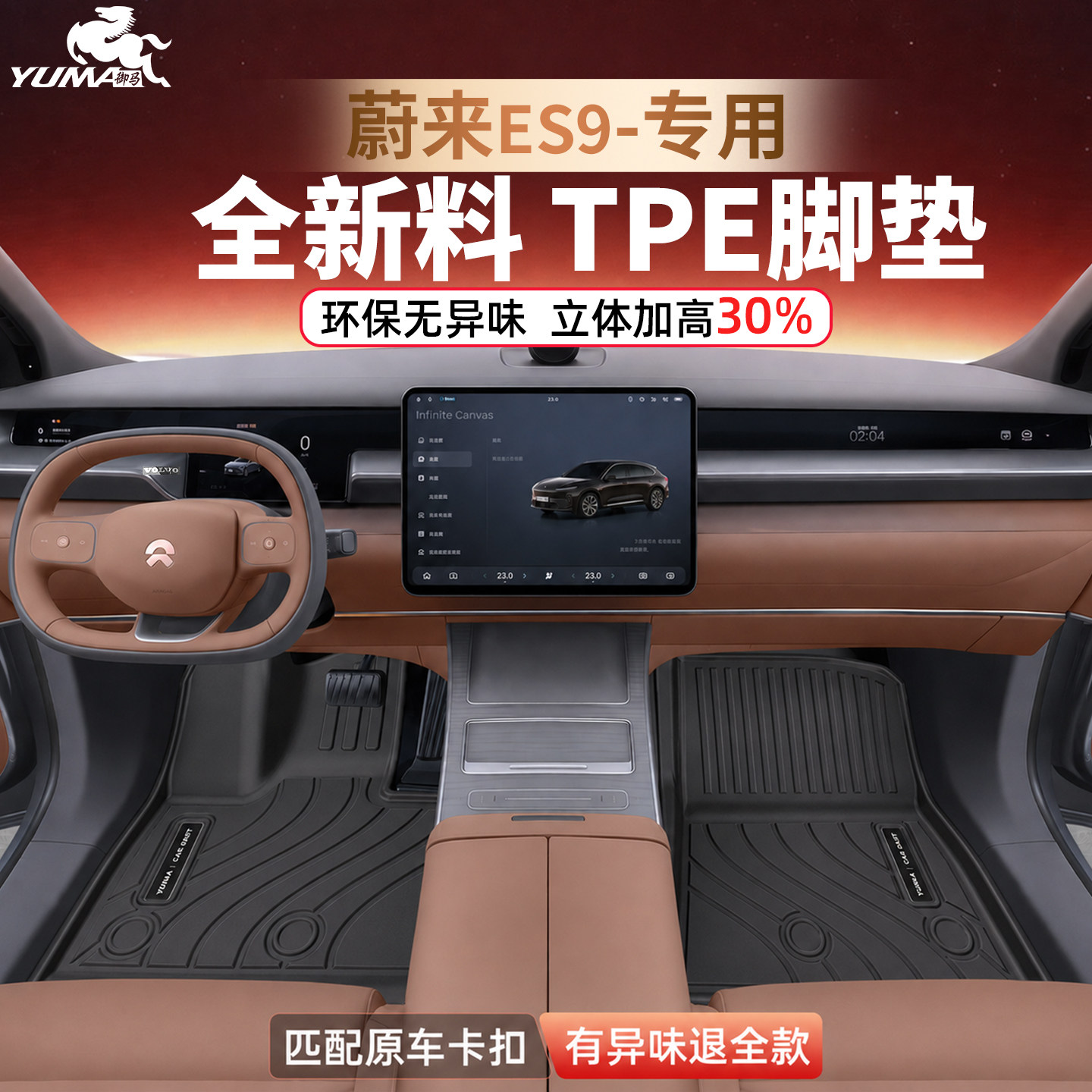 御马TPE脚垫适用26款蔚来ES9脚垫车内装饰用品大全ES9TPE汽车地垫