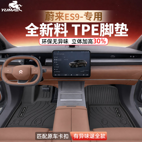 御马TPE脚垫适用26款蔚来ES9脚垫车内装饰用品大全ES9TPE汽车地垫