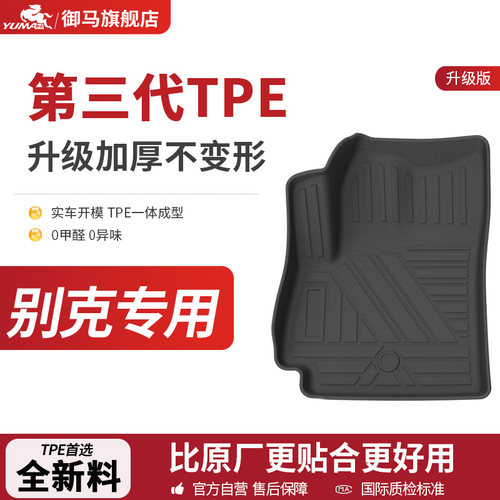 别克专车TPE脚垫0异味100%服帖