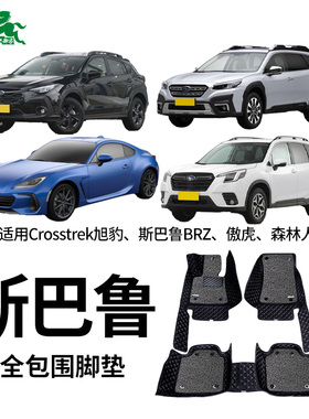 御马汽车脚垫适用斯巴鲁森林人XV傲虎力狮WRX驰鹏BRZ全包围脚垫