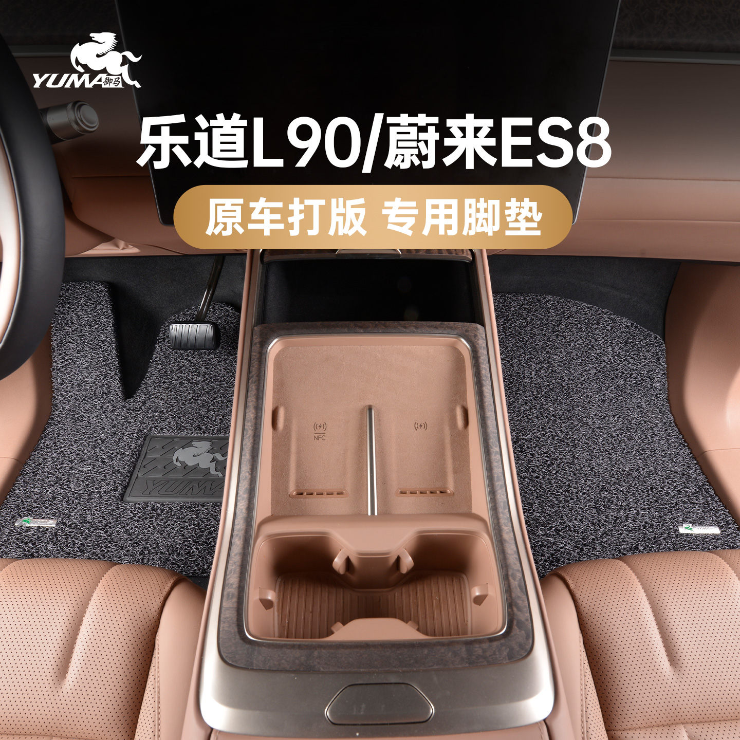 御马适用蔚来ES8专车脚垫丝圈