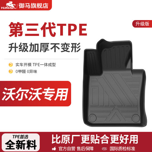 御马TPE脚垫专用 沃尔沃XC60 S90 S60L XC90 XC40 全包围汽车脚垫