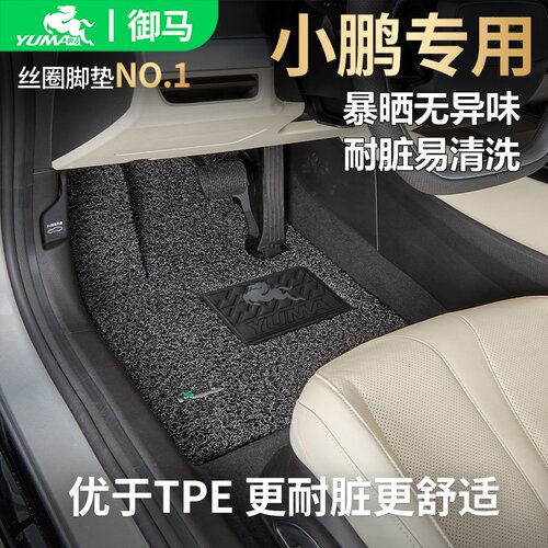 御马适用小鹏专用脚垫0异味0甲醛