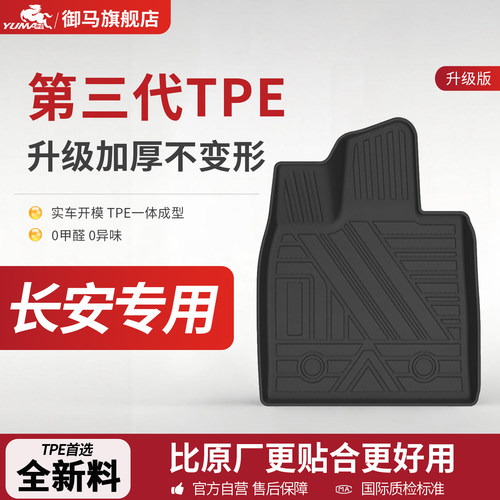 长安TPE脚垫双层全包围专用脚垫