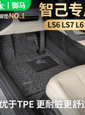 御马汽车丝圈脚垫适用智己LS6 LS7脚垫焕新版 L6L7脚垫车垫子地垫