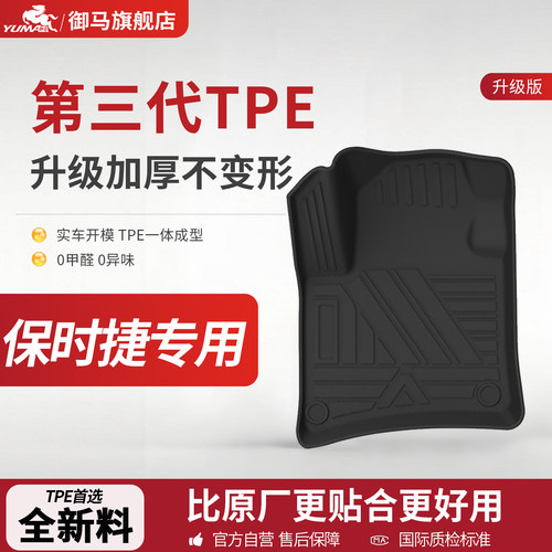 御马TPE脚垫适用保时捷帕拉梅拉macan卡宴cayenne Taycan汽车脚垫