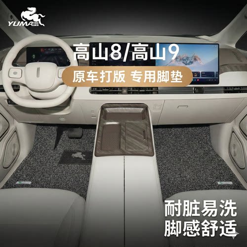 御马丝圈脚垫适用高山8