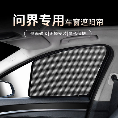 适用问界M5M7M8M9磁吸侧窗遮阳挡