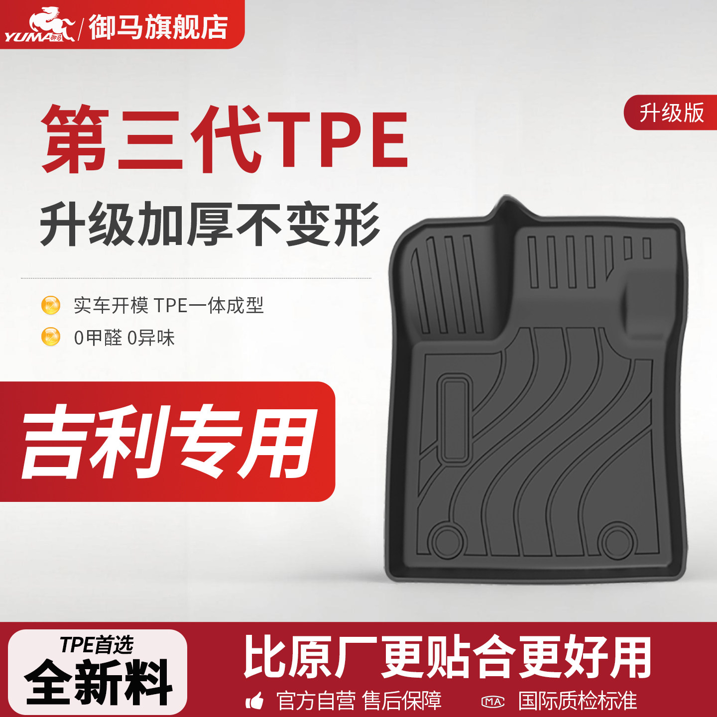 【吉利原厂级】御马TPE汽车脚垫