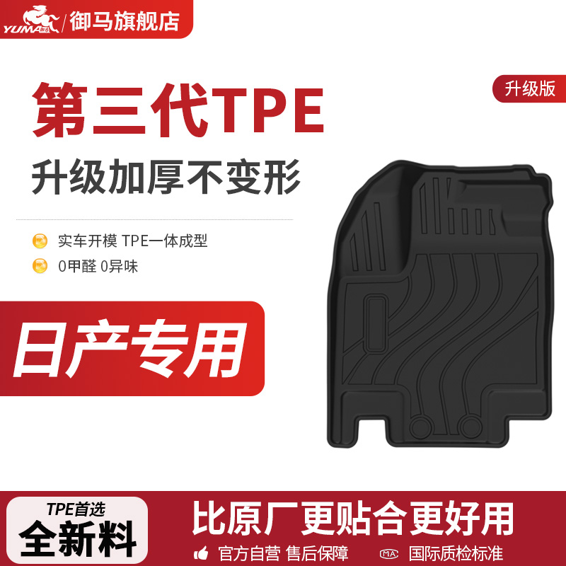 御马TPE脚垫专用日产轩逸天籁奇骏逍客骐达探陆途乐达全包围脚垫