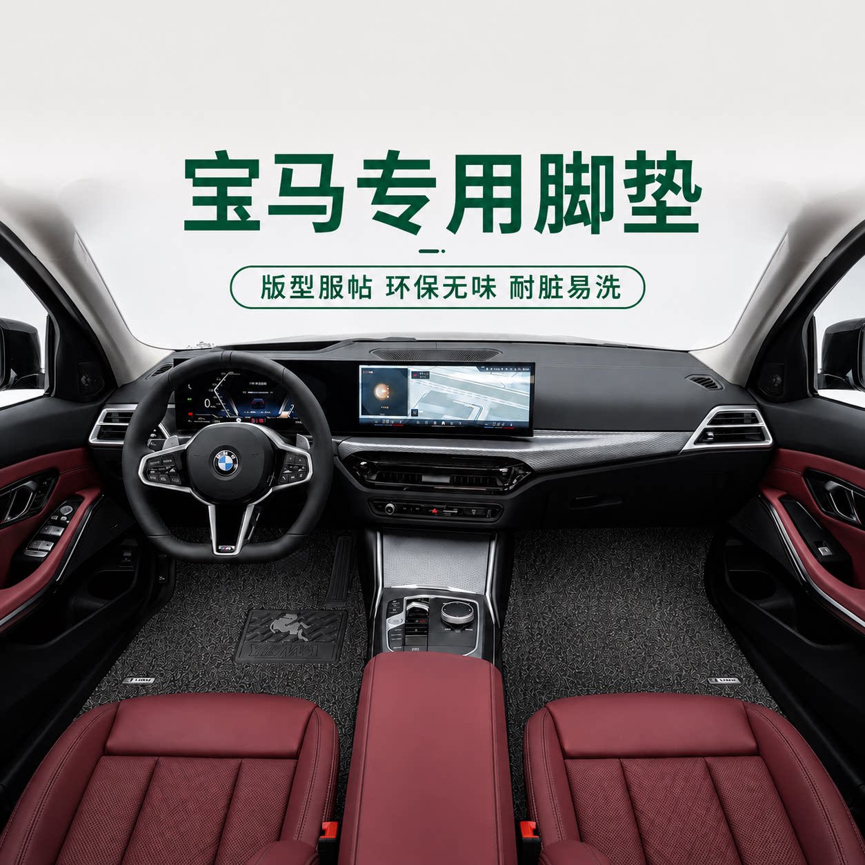 御马适用宝马专用脚垫0异味0甲醛图片