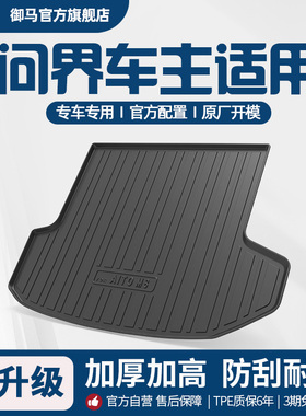 御马汽车TPE后备箱垫适用于问界M5 M7 M8 M9尾箱垫背靠垫内饰配件