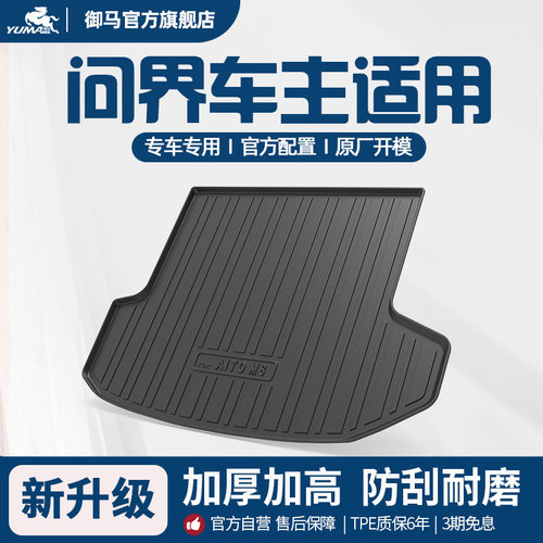 御马问界M9M8M7M5全TPE后备箱垫