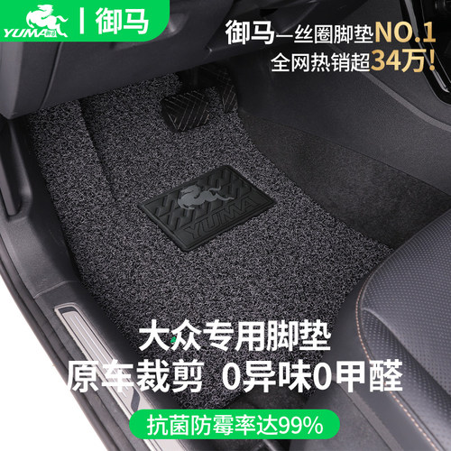 御马适用大众专用脚垫0异味0甲醛