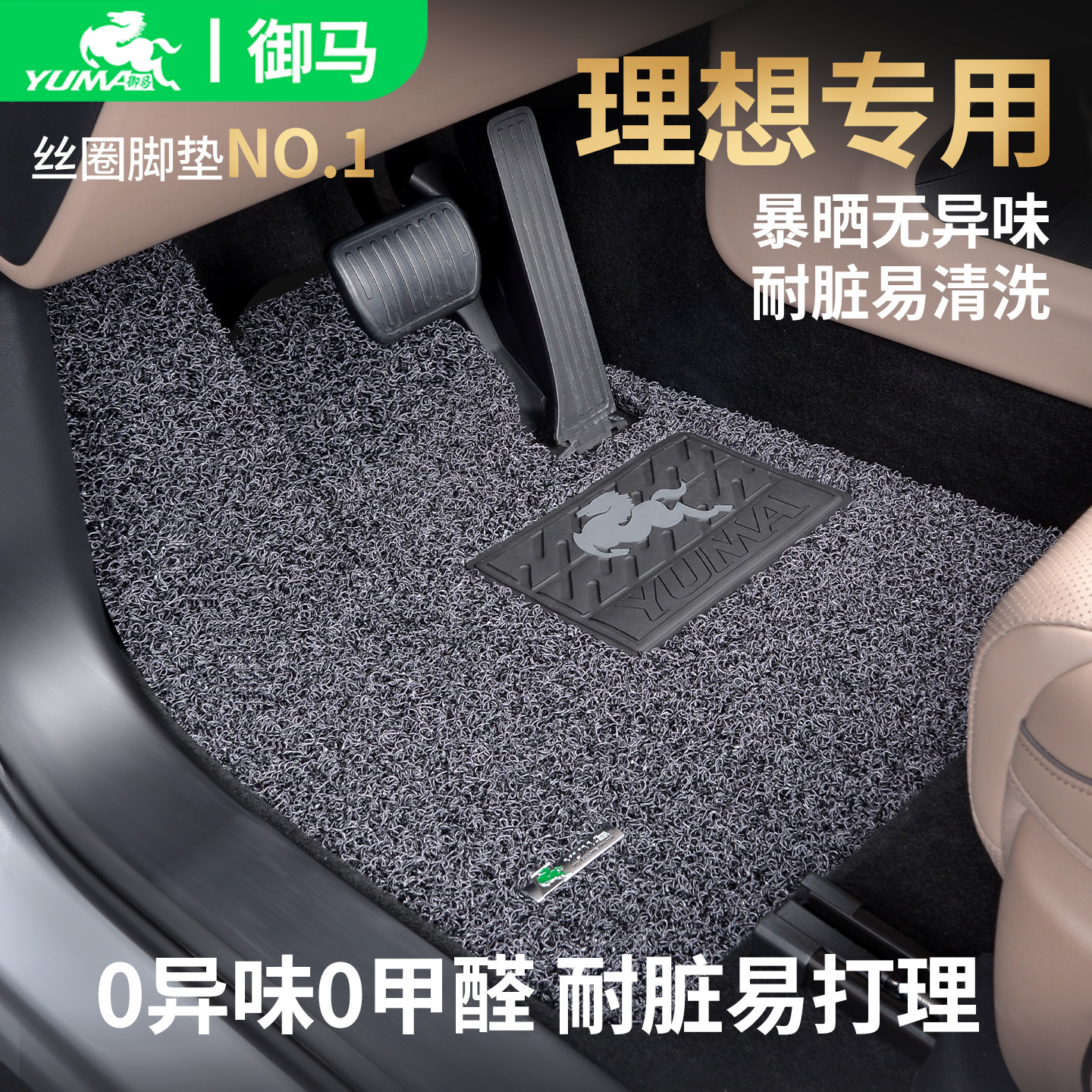 御马适用理想专用脚垫0异味0甲醛图片