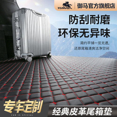 御马尾箱垫专车定制后备箱垫