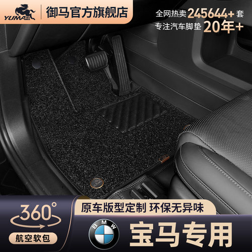 御马宝马360航空软包脚垫专用