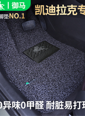 御马适用凯迪拉克汽车脚垫xt5 CT4 xt4 ct56 srx 锐歌XTS GT4丝圈