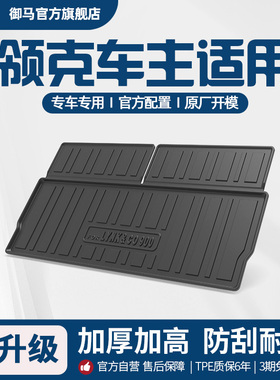 御马汽车TPE后备箱垫适用领克900 03 06 07 08 09 Z10 Z20尾箱垫