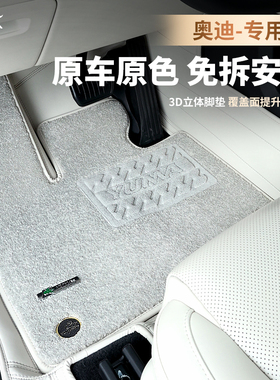 御马奥迪脚垫原车色适用A4A6L A5L Q5L Q4e-tron Q6 A7全包围脚垫