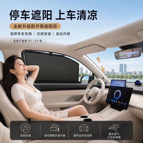 智界R7S7升降车窗遮阳帘伸缩侧窗