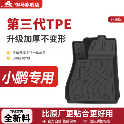 御马TPE脚垫适用小鹏MONA M03 G7 P7+ P5 G3G6G9专车专用脚垫地垫