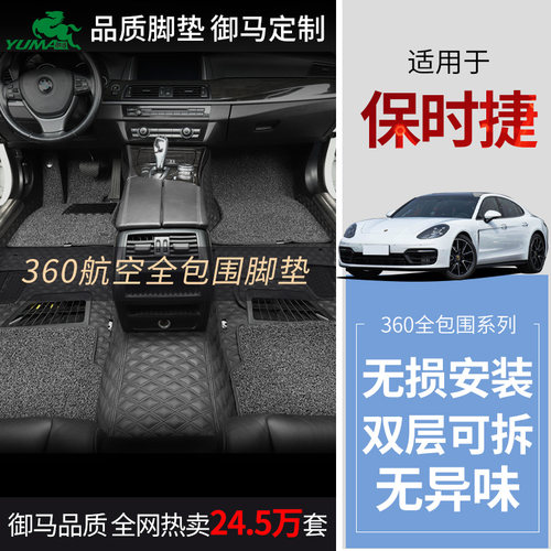 御马保时捷360航空软包脚垫专用
